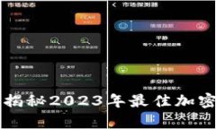 你的加密资产安全吗？揭秘2023年最佳加密钱包安