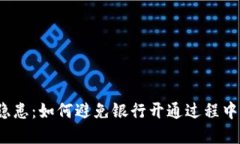 数字钱包安全隐患：如何避免银行开通过程中被