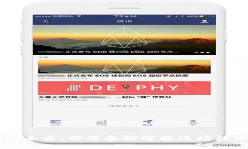 从TP钱包看NFT的未来:你准备好迎接这场数字资产革命了吗?