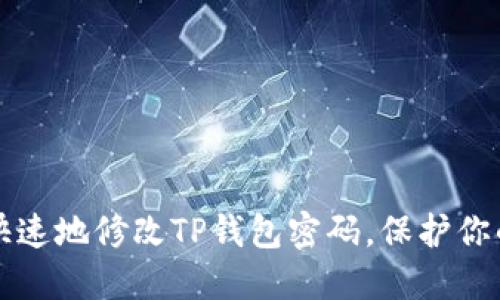 如何安全快速地修改TP钱包密码,保护你的数字资产