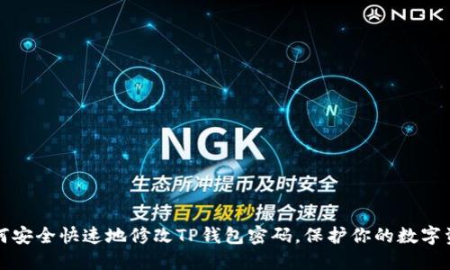 如何安全快速地修改TP钱包密码,保护你的数字资产