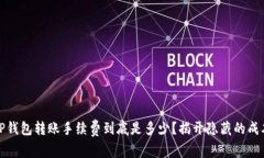 TP钱包转账手续费到底是多少？揭开隐藏的成本