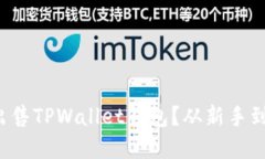 如何智能快速地出售TPWallet钱包？从新手到高手的