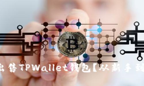 如何智能快速地出售TPWallet钱包？从新手到高手的完整指南！