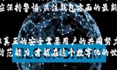   TP钱包安全吗？揭秘数字资产的保护陷阱  /  g