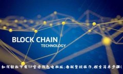 如何轻松下载TP官方钱包电脑版：告别繁琐操作，