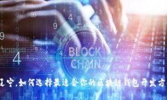 在辽宁，如何选择最适合你的区块链钱包开发方