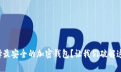 如何选择最安全的加密钱包？让我们破解这一难