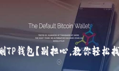 误删TP钱包?别担心,教你轻松找回!