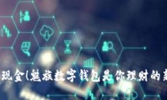 从此告别现金！魅族数字钱包是你理财的新朋友