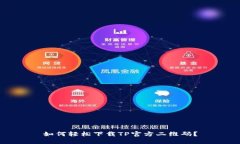 如何轻松下载TP官方二维码？