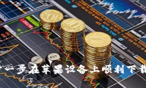 如何一步一步在苹果设备上顺利下载TP钱包?