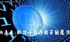 区块链钱包的未来：微信小程序能否颠覆传统支