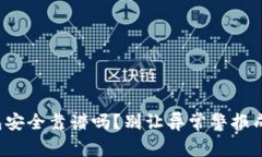 你的数字钱包安全靠谱吗？别让异常警报成为你