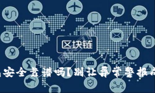 你的数字钱包安全靠谱吗?别让异常警报成为你的噩梦!