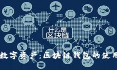 jiaoshi掌控数字资产：区块链钱包的使用与安全指