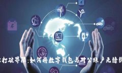轻松打破界限：如何将数字钱包与对公账户无缝
