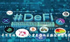 千千万万的钱包，哪个才是你的区块链理想选择