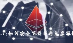 TP钱包1.3.1：如何安全下载并避免虚假链接的挑战