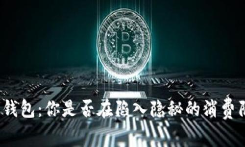 数字钱包:你是否在陷入隐秘的消费陷阱?