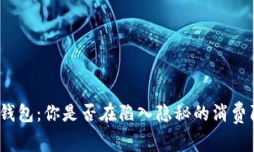 数字钱包:你是否在陷入隐秘的消费陷阱?