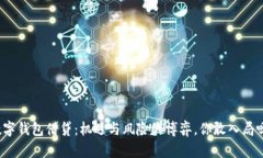 数字钱包借贷：机遇与风险的博弈，你敢入局吗