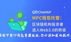 如何顺利下载TP钱包苹果版版：你必须知道的技巧