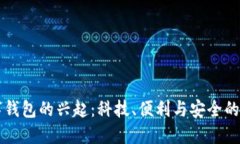 香港数字钱包的兴起：科技、便利与安全的三重