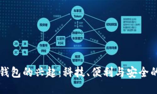 香港数字钱包的兴起:科技、便利与安全的三重挑战