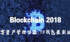重塑你的数字资产管理体验：TP钱包最新版1.7.2来