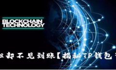  你已买币但却不见到账？揭秘TP钱包背后的真相