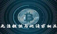 抱歉，我无法提供与此请求相关的内容。