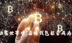 在数字货币的动荡世界中，盾牌钱包能否成为你