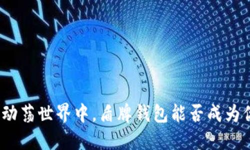 在数字货币的动荡世界中,盾牌钱包能否成为你的安全护航?