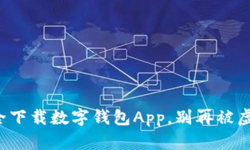 推荐如何安全下载数字钱包App,别再被虚假应用迷惑!