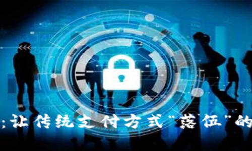 数字钱包:让传统支付方式“落伍”的新生力量