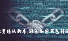 如何有效利用批量转账脚本，避免加密钱包转账