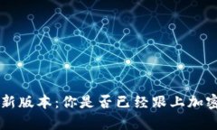 TP钱包app最新版本：你是否已经跟上加密世界的步