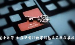 挑战安全边界：如何下载TP数字钱包而不被困在风