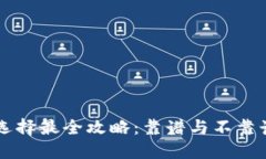 区块链钱包选择最全攻略：靠谱与不靠谱的终极