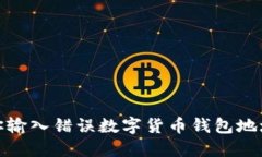 一发不可回：当你输入错误数字货币钱包地址时