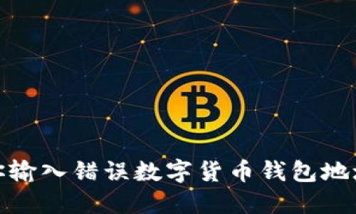 一发不可回：当你输入错误数字货币钱包地址时该如何应对？