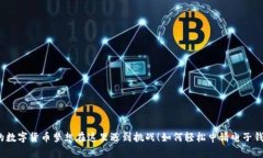 你的数字货币梦想在这里遇到挑战！如何轻松申