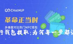  数字银行钱包提取：为何每一步都让人纠结？