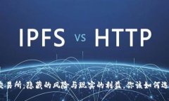 TP交易所：隐藏的风险与现实的利益，你该如何选