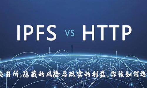 TP交易所：隐藏的风险与现实的利益，你该如何选择？