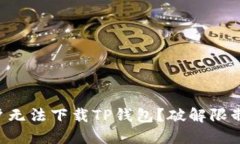 为何美区用户无法下载TP钱包？破解限制的实用指
