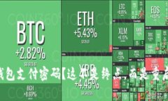 忘记TP钱包支付密码？这不是终点，而是重启的机