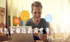 如何巧妙将钱包金额隐藏为星号，从而保护你的