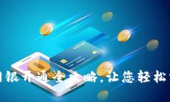 解锁数字钱包：网银开通全攻略，让您轻松掌握